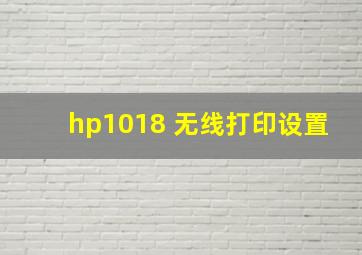 hp1018 无线打印设置